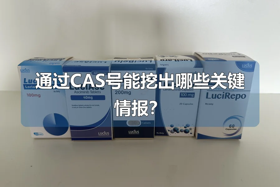 通过CAS号能挖出哪些关键情报？