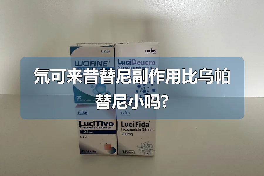 氘可来昔替尼副作用比乌帕替尼小吗?