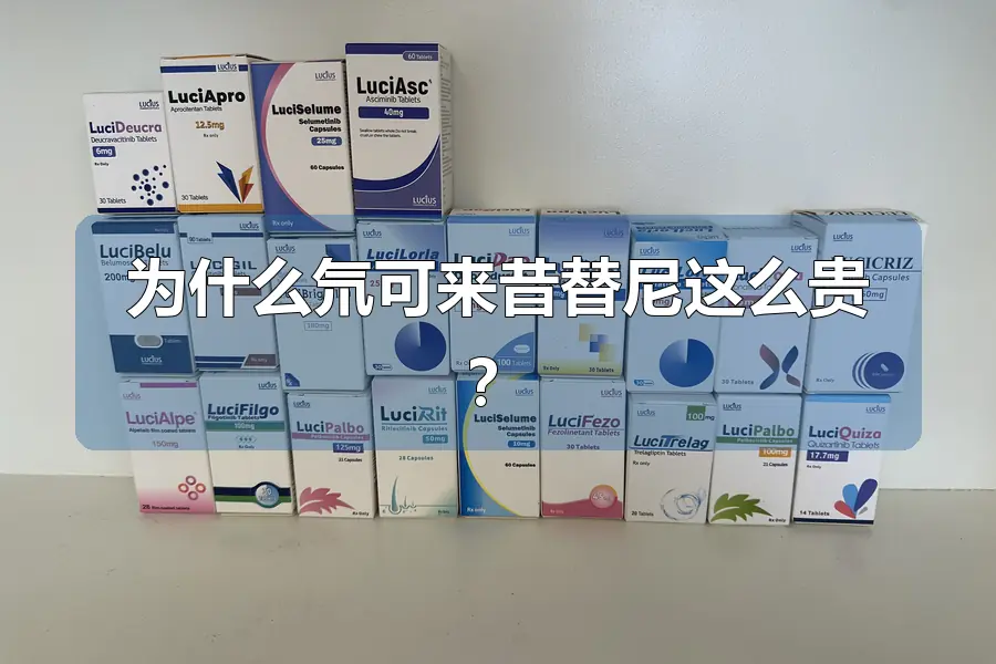 为什么氘可来昔替尼这么贵？