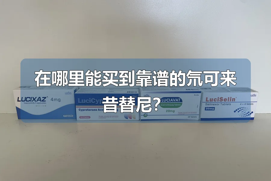 在哪里能买到靠谱的氘可来昔替尼？
