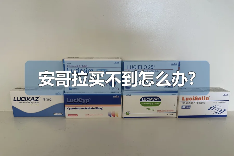 安哥拉买不到怎么办?