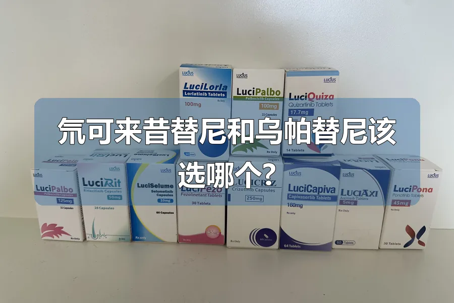 氘可来昔替尼和乌帕替尼该选哪个?