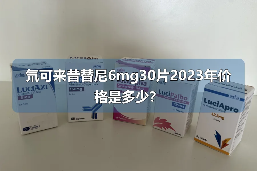 氘可来昔替尼6mg30片2023年价格是多少？